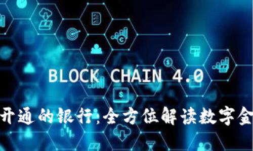 数字钱包开通的银行：全方位解读数字金融新风潮