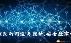 揭秘加密钱包的用途与优势，安全数字