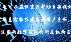 在填写数字钱包所属机构时，您可以按