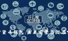 加密货币钱包：未来前景与潜在突破