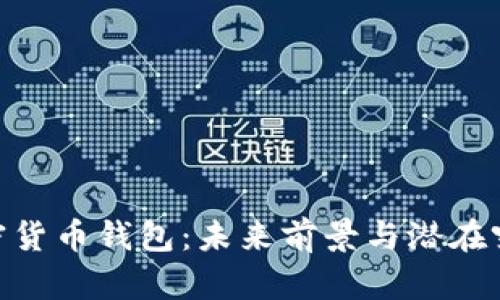 加密货币钱包：未来前景与潜在突破