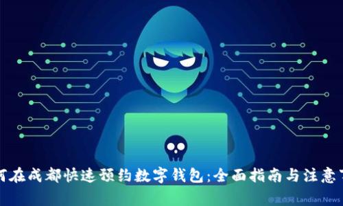 如何在成都快速预约数字钱包：全面指南与注意事项