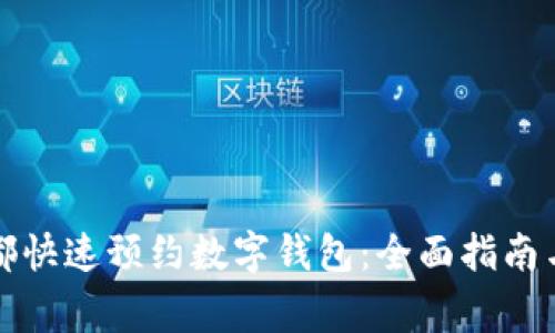 如何在成都快速预约数字钱包：全面指南与注意事项