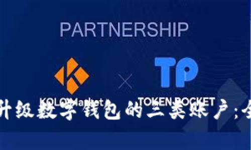 如何有效升级数字钱包的三类账户：全方位指南