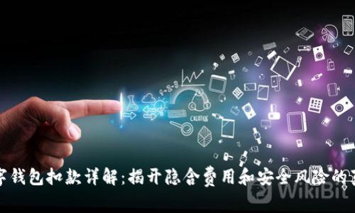数字钱包扣款详解：揭开隐含费用和安全风险的真相