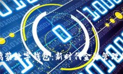 全面解析鸿蒙数字钱包：新时代金融管