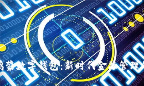 全面解析鸿蒙数字钱包：新时代金融管理的创新选择