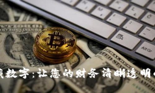 钱包不隐藏数字：让您的财务清晰透明的创新设计