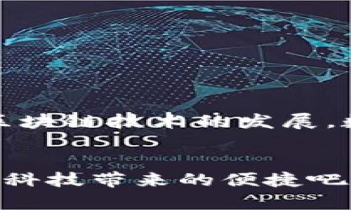   数字钱包下载指南：轻松实现便捷支付与资产管理 / 

 guanjianci 数字钱包, 下载数字钱包, 电子钱包, 移动支付 /guanjianci 

什么是数字钱包？
在现代社会，伴随科技的高速发展，数字钱包逐渐成为了我们生活中不可或缺的部分。简单来说，数字钱包是一个用于储存和管理电子支付信息的工具。它不仅能够存储银行卡、信用卡的信息，还能储存各种会员卡、优惠券等，几乎可以取代我们常用的实体钱包。随着电子商务的兴起，越来越多的人开始认识到数字钱包的便利性。

数字钱包的优势
数字钱包的主要优势在于便捷性和安全性。首先，用户只需一部智能手机，便可以随时随地进行支付，无需携带大量现金或信用卡。特别是在疫情期间，无接触支付的需求使得数字钱包成为了更加受欢迎的选择。
其次，数字钱包通常会提供数据加密和双重身份验证等安全机制，让用户的资金安全得到有效保障。此外，许多数字钱包还允许用户实时跟踪消费记录，从而更好地管理个人财务。

如何下载数字钱包？
下载数字钱包其实非常简单，无论你是使用Android还是iOS设备，步骤大致相同。以下是详细的步骤指南，让你轻松完成下载。

步骤一：选择合适的数字钱包
市场上有很多种数字钱包可供选择，各具特色。在选择之前，可先了解一下各个钱包的特点。例如，支付宝和微信支付在中国是最受欢迎的，而在国际市场，《PayPal》和《Apple Pay》也是不错的选择。选择合适的钱包，不仅能提高使用体验，还能获得更多的优惠和功能。

步骤二：打开应用商店
无论是Android用户还是iOS用户，第一步都是打开对应设备的应用商店。Android用户可以打开《Google Play商店》，iOS用户则可以打开《App Store》。在商店的搜索框中输入你选择的数字钱包名称，例如“支付宝”或“PayPal”，点击搜索。

步骤三：下载并安装
在搜索结果中找到你想要的数字钱包，点击进入应用详情页面。在这个页面上，你会看到一个“下载”或“获取”的按钮。点击该按钮，系统会自动开始下载和安装应用。下载过程中，请确保你的网络稳定，以免造成下载失败。

步骤四：注册账户
下载完成后，找到首页的应用图标，点击打开。大部分数字钱包在第一次使用时都会要求你注册账户。你可以选择使用手机号、邮箱或者已有的社交账号进行注册。注意，这一步骤对安全性要求较高，请务必填写真实信息。

步骤五：绑定支付方式
注册完成后，下一步就是绑定支付方式。不同的钱包支持的支付方式会有所不同，通常可以绑定银行卡、信用卡，甚至某些钱包允许使用其他数字钱包进行充值。在绑定时，请仔细阅读条款和条件，并确保输入的信息是准确的，以免影响后续的支付体验。

数字钱包的使用场景
下载并注册数字钱包后，你就可以开始体验它带来的便利了。数字钱包在日常生活中适用场景广泛：无论是在线购物、付款、转账，还是分账、充值，都能够轻松完成。举例来说，很多商家现在都支持通过扫描二维码的方式完成支付，让交易更加高效和便捷。

数字钱包的安全使用建议
尽管数字钱包相对安全，但用户仍需保持谨慎。以下是一些安全使用数字钱包的建议：
ul
    li确保手机下载的应用来自官方渠道，避免使用不明来源的应用，以减少被恶意攻击的风险。/li
    li定期更换密码，并启用双重身份验证，提高账户安全性。/li
    li避免在公共Wi-Fi环境下使用数字钱包，确保网络连接安全。/li
    li及时查看账户交易记录，发现异常情况立刻联系钱包客服。/li
/ul

未来展望
随着科技的不断进步，数字钱包也在不断发展。未来可能会有更多创新的功能出现，比如基于人工智能的智能财务管理，或者更为简化的支付流程，让用户的体验不断提升。随着区块链技术的发展，数字钱包的安全性和可靠性也将得到进一步增强，用户在享受便捷支付的同时，更能享受到资金安全的保障。

结论
通过上述步骤，你现在应该已经了解了如何下载数字钱包以及它的相关信息。数字钱包的便利性无疑会让我们的生活变得更简单、更高效，因此不妨赶快下载一个，体验这份现代科技带来的便捷吧！无论是购物、生活服务还是社交互动，数字钱包都将助你一臂之力。希望你在使用数字钱包的过程中，能够体验到它带来的乐趣与便利，也能更好地管理个人财务，实现财富增值。