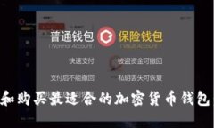如何选择和购买最适合的加密货币钱包