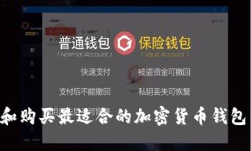 如何选择和购买最适合的加密货币钱包：完整指南