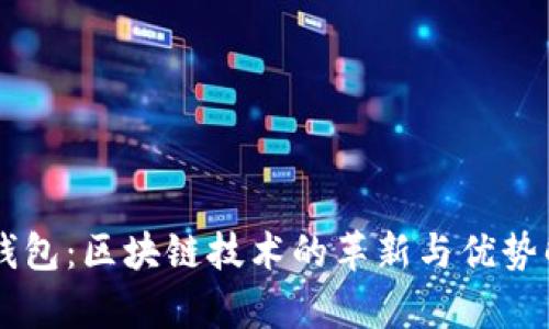 云钱包：区块链技术的革新与优势解析