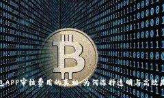 揭开数字钱包APP审核费用的真相：为何