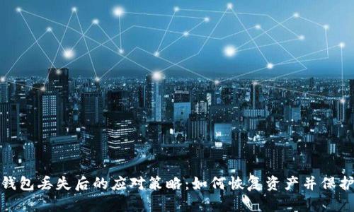 数字货币钱包丢失后的应对策略:如何恢复资产并保护资金安全