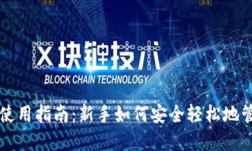 区块链钱包使用指南：新手如何安全轻松地管理数字资产