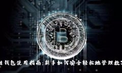 区块链钱包使用指南：新手如何安全轻