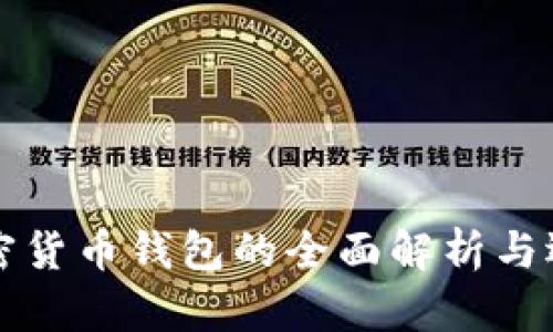 十大加密货币钱包的全面解析与选择指南