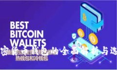 十大加密货币钱包的全面解析与选择指