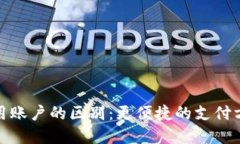 数字钱包与信用账户的区别：更便捷的