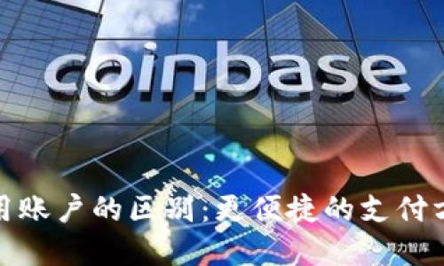 数字钱包与信用账户的区别：更便捷的支付方式与信用管理
