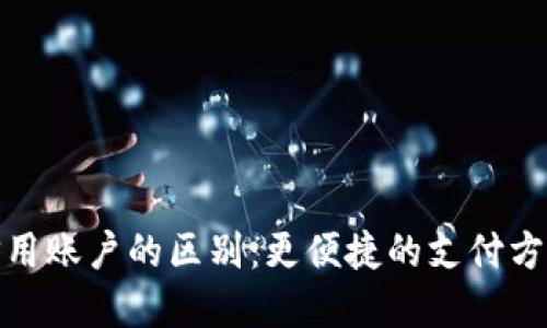 数字钱包与信用账户的区别：更便捷的支付方式与信用管理