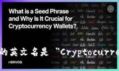 加密货币钱包的英文名是 ＂Cryptocurr
