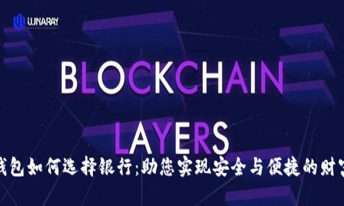 数字钱包如何选择银行：助您实现安全与便捷的财富管理
