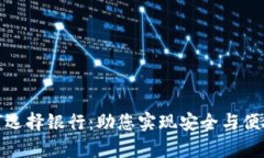 数字钱包如何选择银行：助您实现安全