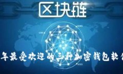 2023年最受欢迎的三种加密钱包软件推