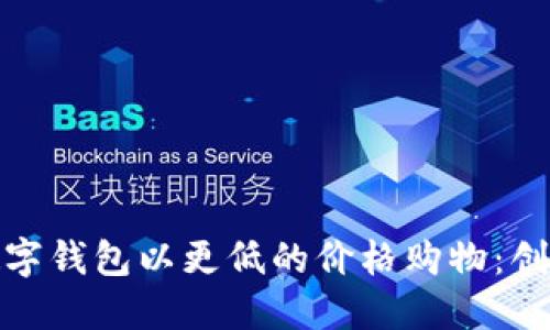如何利用数字钱包以更低的价格购物：创新攻略揭秘