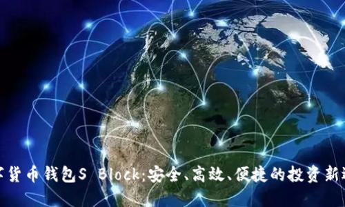 数字货币钱包S Block：安全、高效、便捷的投资新选择