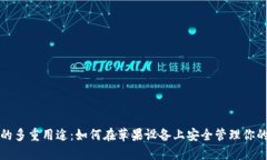 加密钱包的多重用途：如何在苹果设备