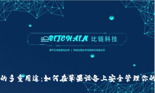 加密钱包的多重用途：如何在苹果设备上安全管理你的数字资产