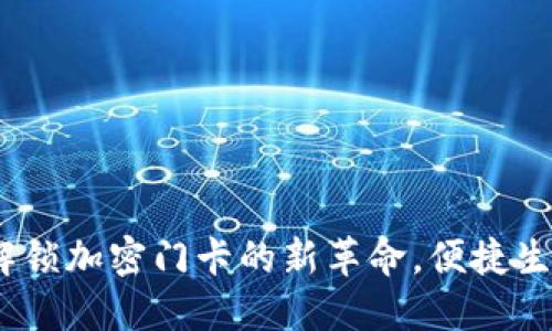 华为钱包:解锁加密门卡的新革命,便捷生活尽在掌握