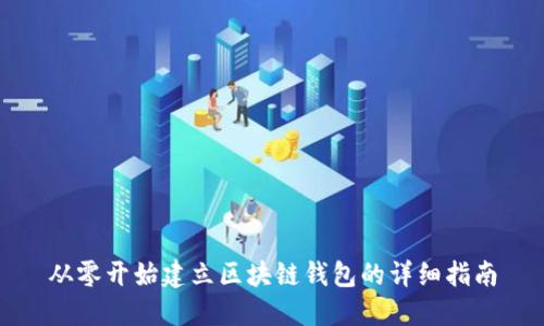 从零开始建立区块链钱包的详细指南