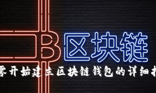 从零开始建立区块链钱包的详细指南