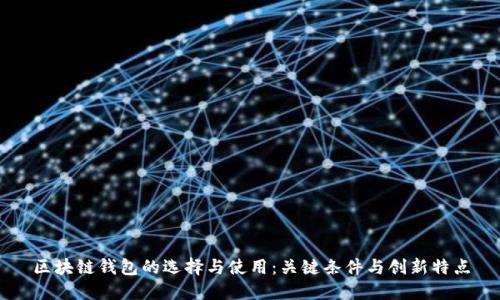 区块链钱包的选择与使用:关键条件与创新特点