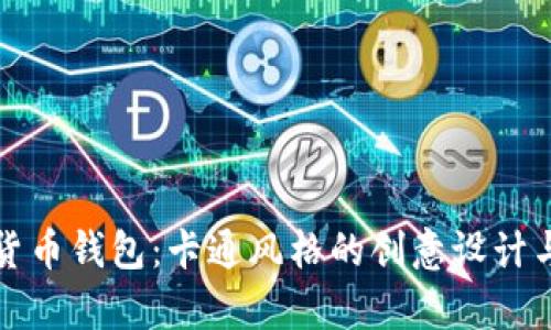 邮政数字货币钱包：卡通风格的创意设计与应用前景