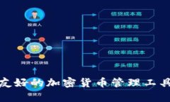 小狐狸加密钱包：用户友好的加密货币