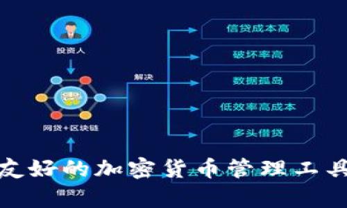 小狐狸加密钱包：用户友好的加密货币管理工具，开启数字资产新体验