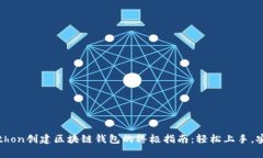 使用Python创建区块链钱包的终极指南：