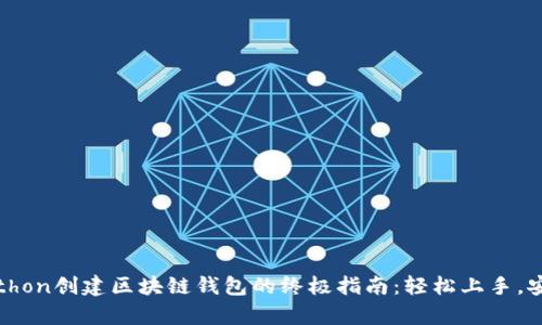 使用Python创建区块链钱包的终极指南：轻松上手，安全无忧