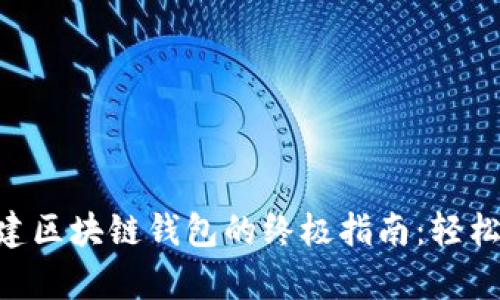 使用Python创建区块链钱包的终极指南：轻松上手，安全无忧
