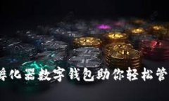 全新体验：孵化器数字钱包助你轻松管