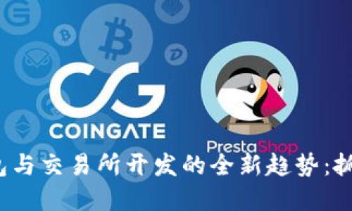 2023年数字钱包与交易所开发的全新趋势：抓住区块链的未来