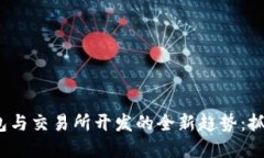 2023年数字钱包与交易所开发的全新趋