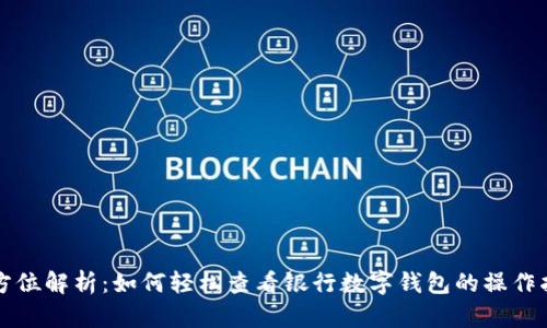 全方位解析：如何轻松查看银行数字钱包的操作指南