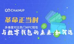 探索数字货币令牌与数字钱包的未来：