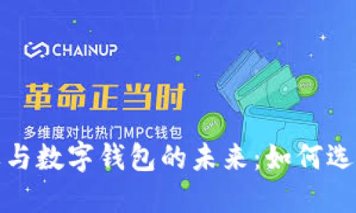 探索数字货币令牌与数字钱包的未来：如何选择最适合你的工具