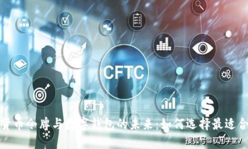 探索数字货币令牌与数字钱包的未来：如何选择最适合你的工具